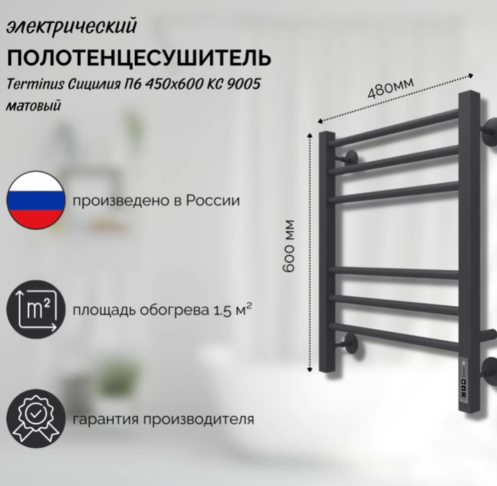 Электрический полотенцесушитель лесенка Terminus Сицилия П6 450х600 электро КС 9005 матовый фото#3
