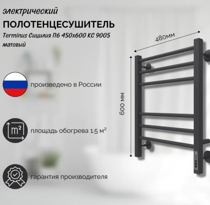Электрический полотенцесушитель Terminus Сицилия П6 450х600 электро КС 9005 матовый фото#3