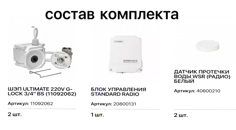 Комплект Gidrolock STANDARD RADIO G-Lock 3/4 фото#2