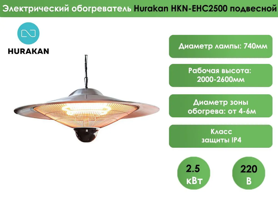 Инфракрасный обогреватель HURAKAN HKN-EHC2500 фото#2