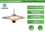 Инфракрасный обогреватель HURAKAN HKN-EHC2500 фото#2