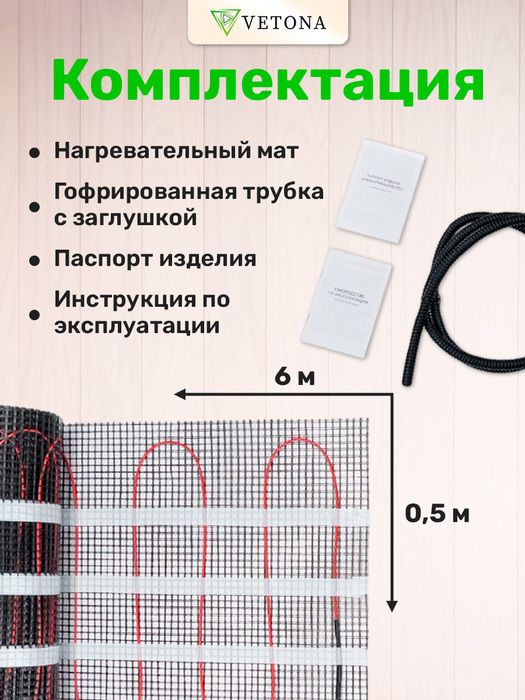 Нагревательный мат Vetona 450 Вт/3,0 м2 фото#2