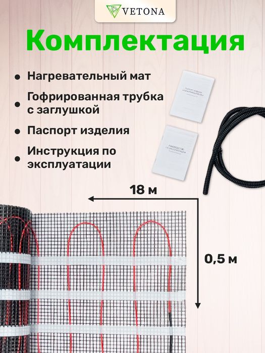 Нагревательный мат Vetona 1350 Вт/9,0 м2 фото#2