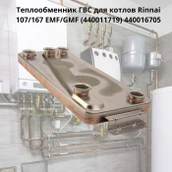 Теплообменник Rinnai Теплообменник (440011719) фото#2