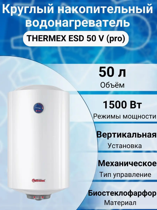 Электрический накопительный водонагреватель Thermex ESD 50 V (pro) фото#2