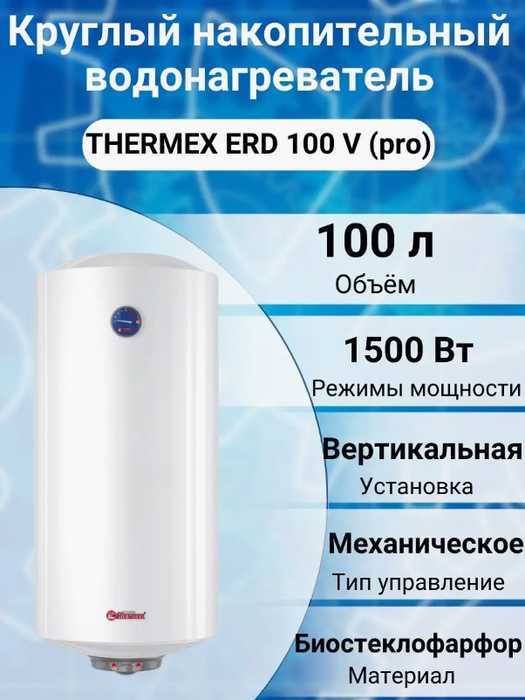 Электрический накопительный водонагреватель Thermex ERD 100 V (pro) фото#2