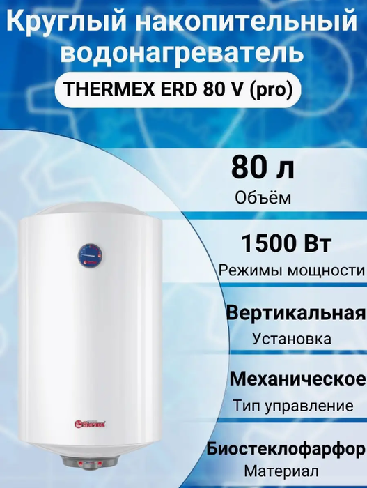 Электрический накопительный водонагреватель Thermex ERD 80 V (pro) фото#2