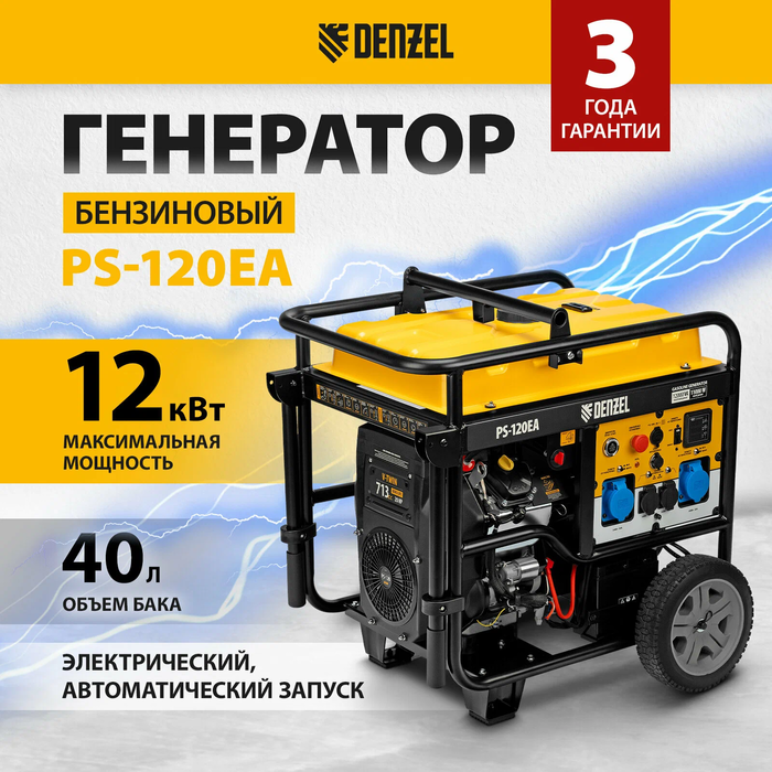 Бензиновый генератор DENZEL PS-120EA фото#5