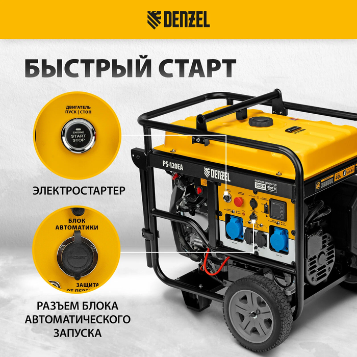 Бензиновый генератор DENZEL PS-120EA фото#6