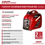 Бензиновый генератор HND GE 2200 J i фото#9