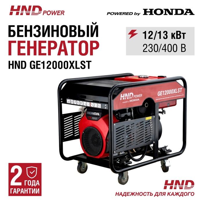 Бензиновый генератор HND GE 12000 XLST фото#10