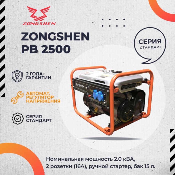 Бензиновый генератор Zongshen PB 2500 (1T90DF201) фото#3