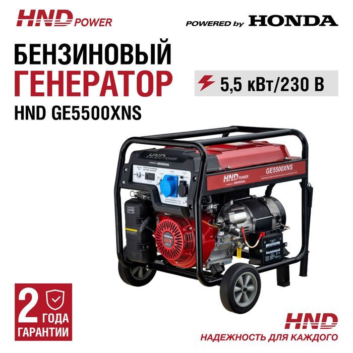 Бензиновый генератор HND GE 5500 XNS фото#9