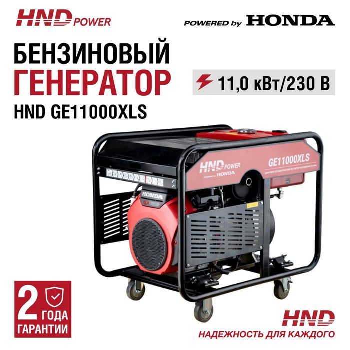 Бензиновый генератор HND GE 11000 XLS фото#10