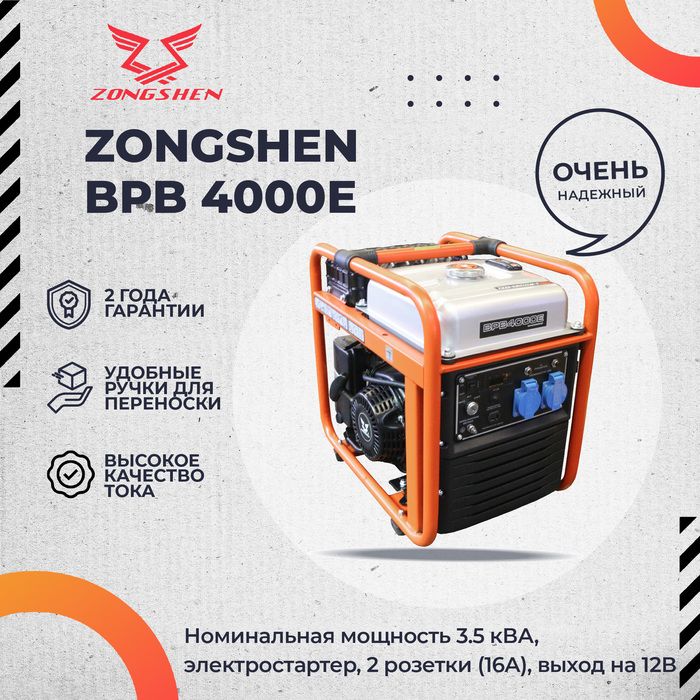 Бензиновый генератор Zongshen BPB 4000 E фото#7