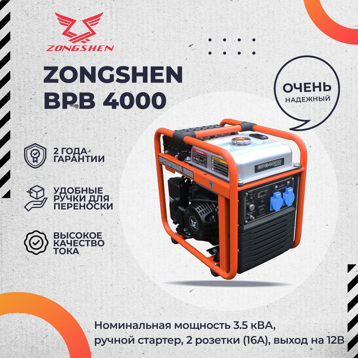 Бензиновый генератор Zongshen BPB 4000 фото#6