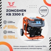 Бензиновый генератор Zongshen KB 3300 E фото#3