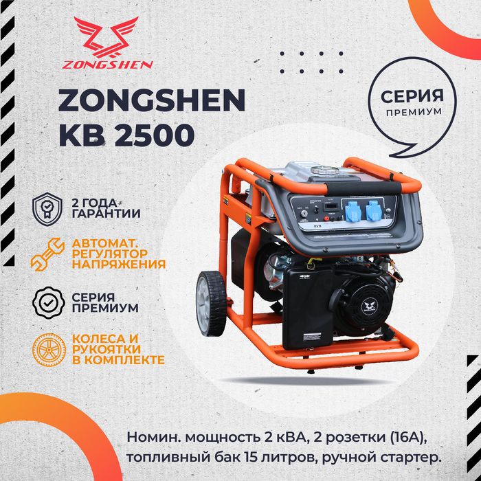 Бензиновый генератор Zongshen KB 2500 (1T90DF200) фото#5