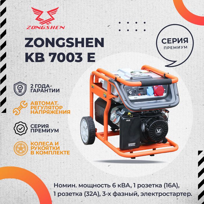 Бензиновый генератор Zongshen KB 7003 E фото#2