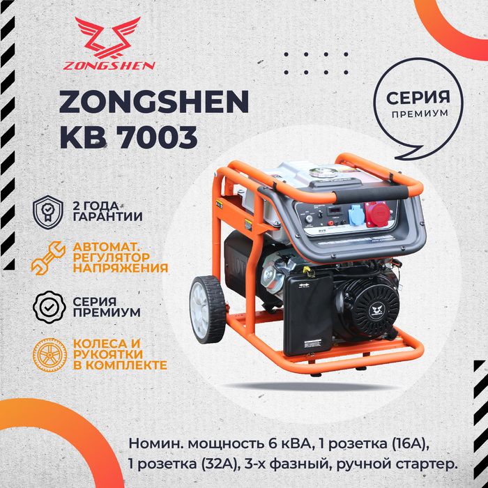Бензиновый генератор Zongshen KB 7003 (1T90DF704) фото#2