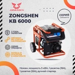 Бензиновый генератор Zongshen KB 6000 фото#11