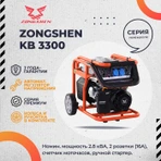 Бензиновый генератор Zongshen KB 3300 фото#15