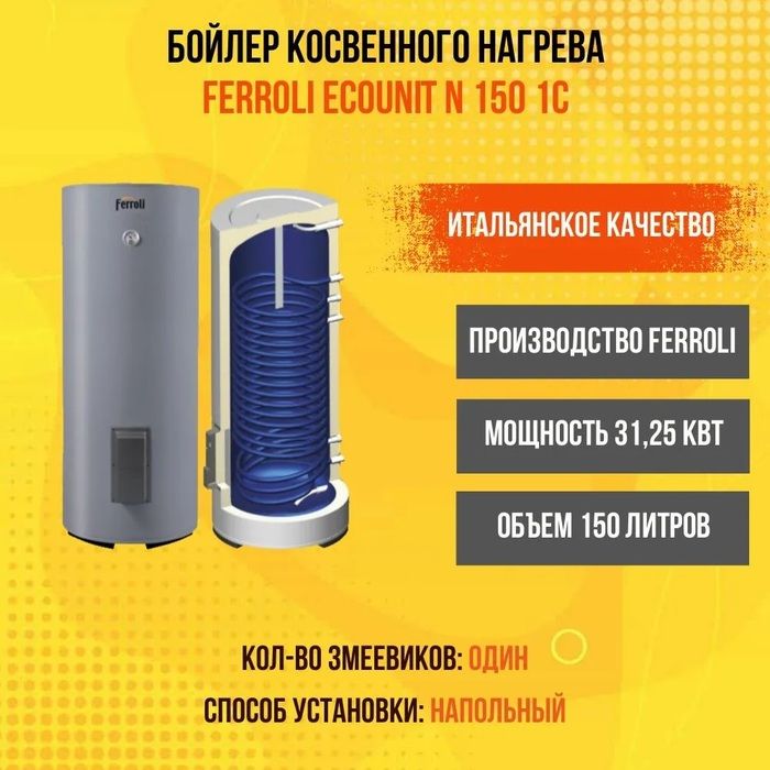 Бойлер косвенного нагрева Ferroli Ecounit N 150 1C фото#4