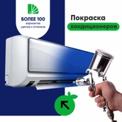 Дополнительная услуга MirCli Покраска кондиционера
