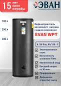 Бойлер косвенного нагрева Эван WPT-HT-300 фото#3