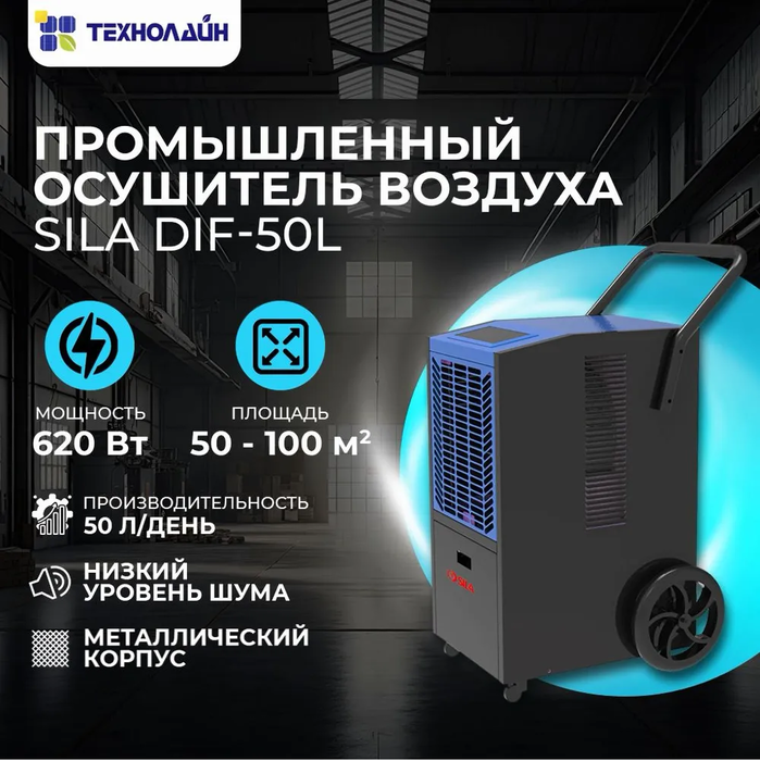 Промышленный осушитель воздуха SILA DIF-50L фото#3