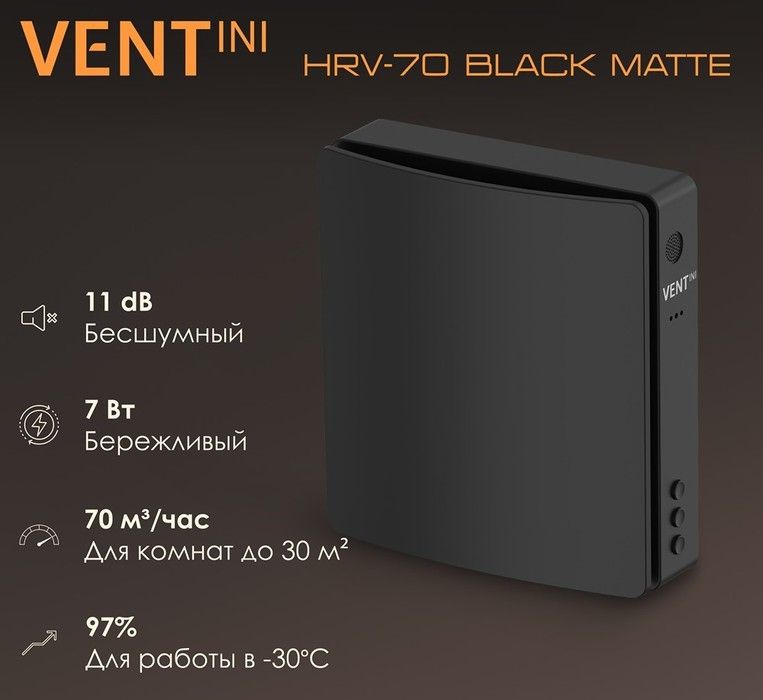 Проветриватель VENTini HRV-70 Black Matte фото#4