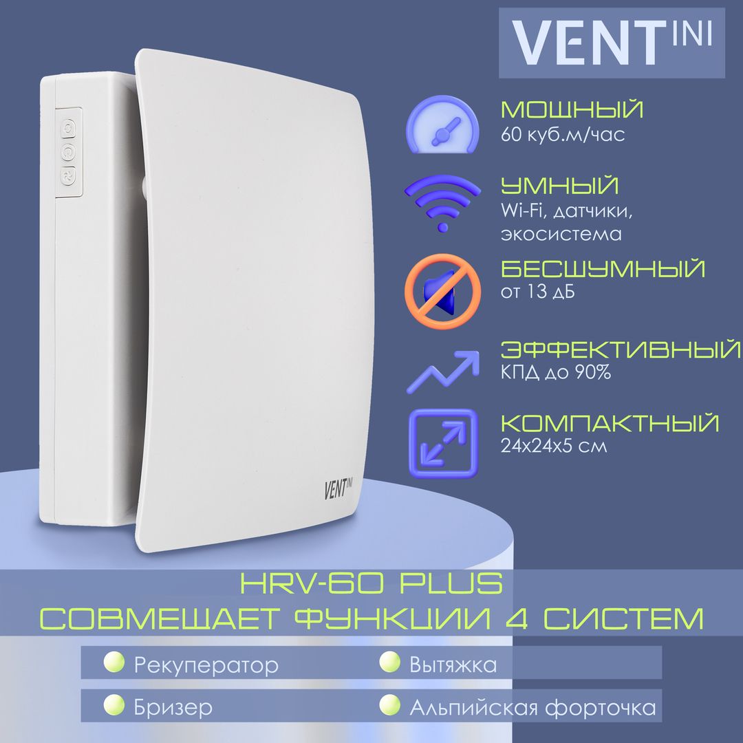 Проветриватель VENTini HRV-60-PLUS (A) фото#7