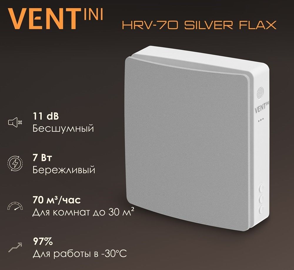 Проветриватель VENTini HRV-70 Silver Flax фото#10