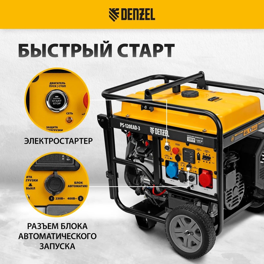 Бензиновый генератор DENZEL PS-120EAD-3 фото#11