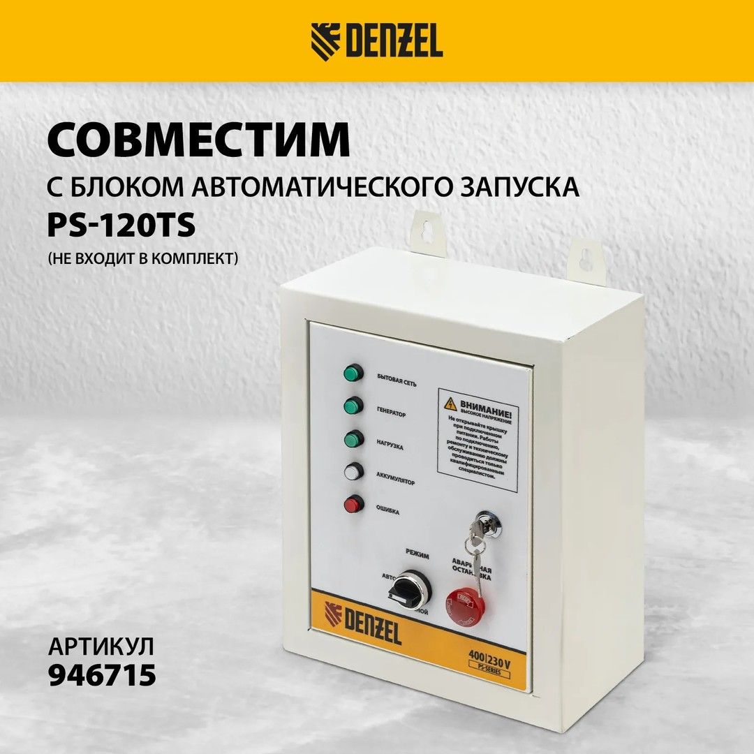 Бензиновый генератор DENZEL PS-120EAD-3 фото#12