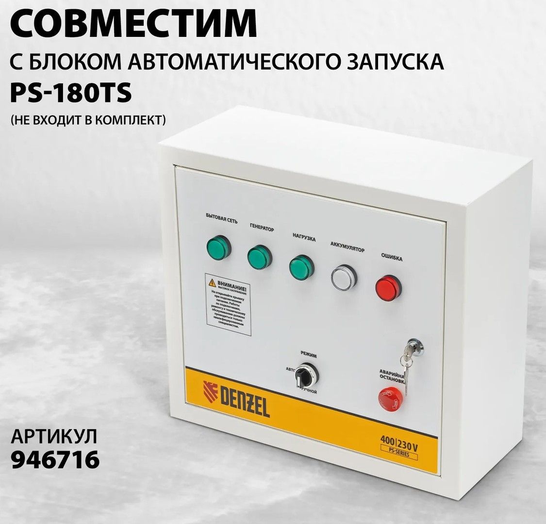 Бензиновый генератор DENZEL PS-180EAD-3 фото#13