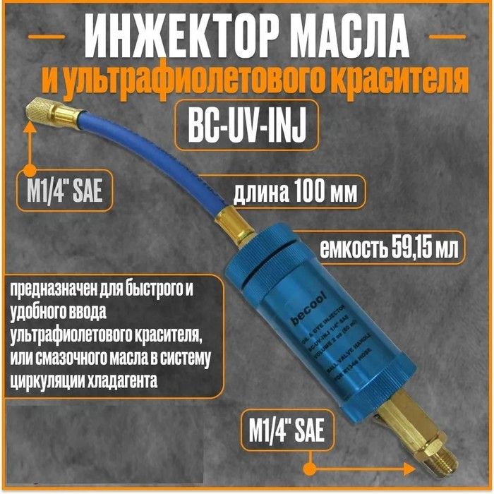 Инжектор масла и красителя Becool BC-UV-INJ фото#3