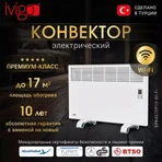 Конвектор электрический IVigo EPK4570P15 WI-FI фото#14