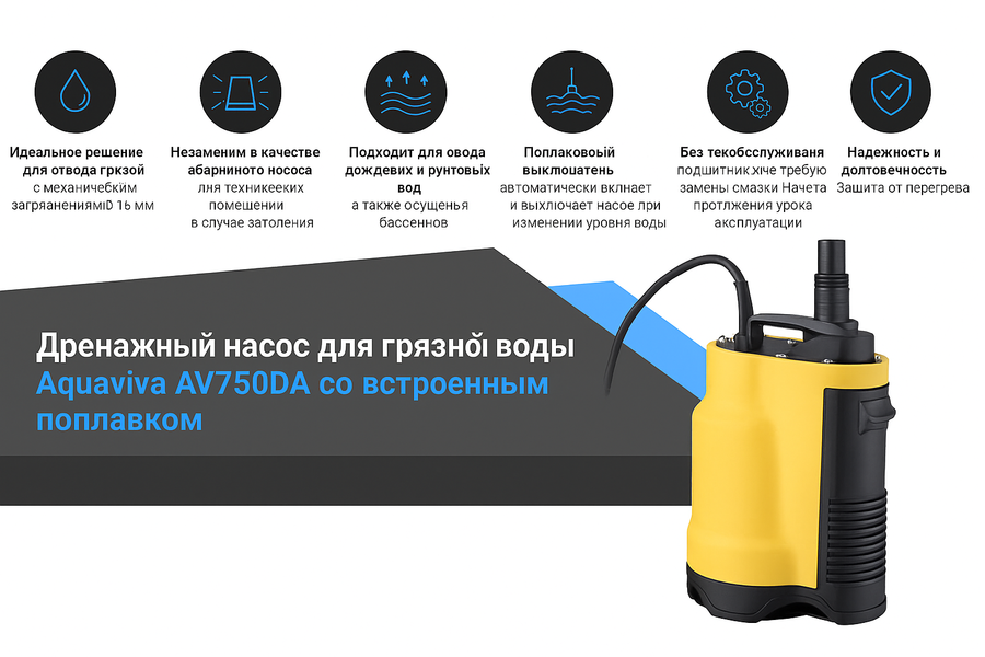 Дренажный насос AquaViva AV750DA фото#2