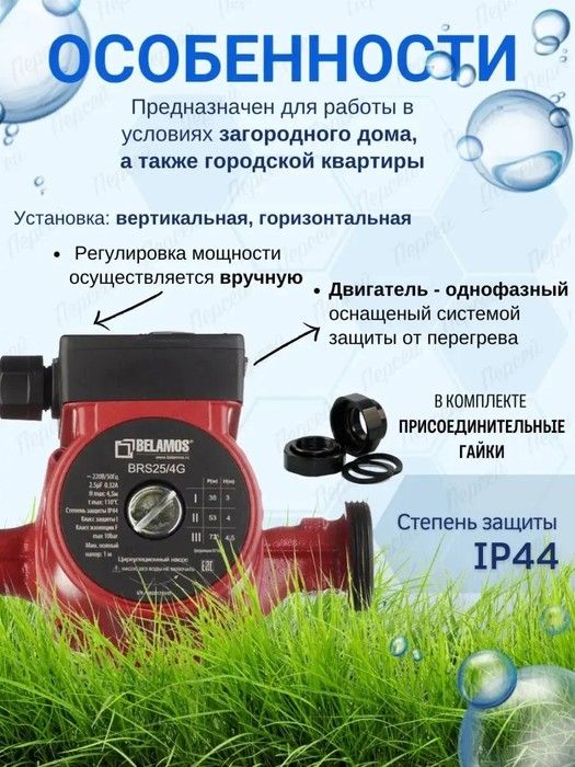 Циркуляционный насос Беламос BRS25/4G фото#4