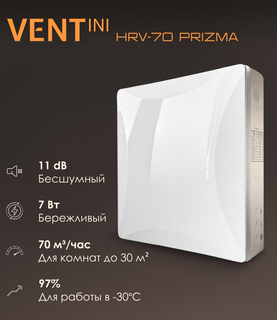 Проветриватель 500 VENTini HRV-70-Prizma фото#8