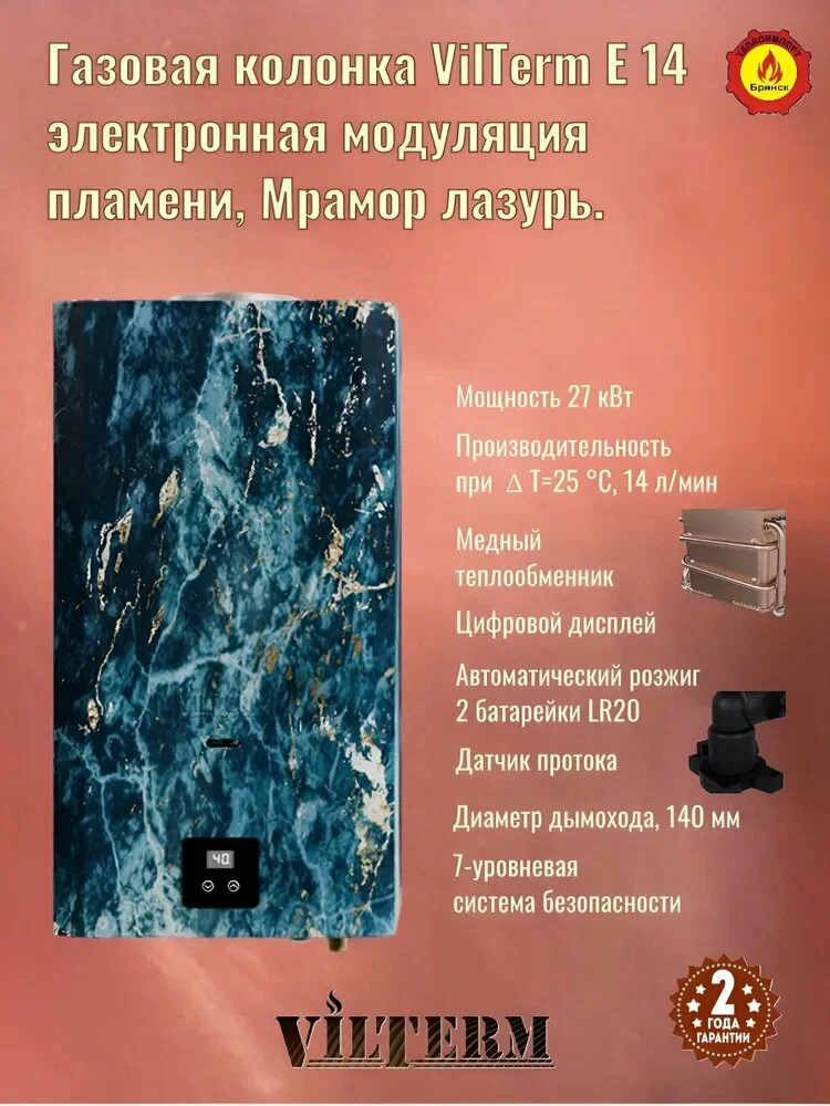 Газовый проточный водонагреватель VilTerm E14 Мрамор лазурь фото#5