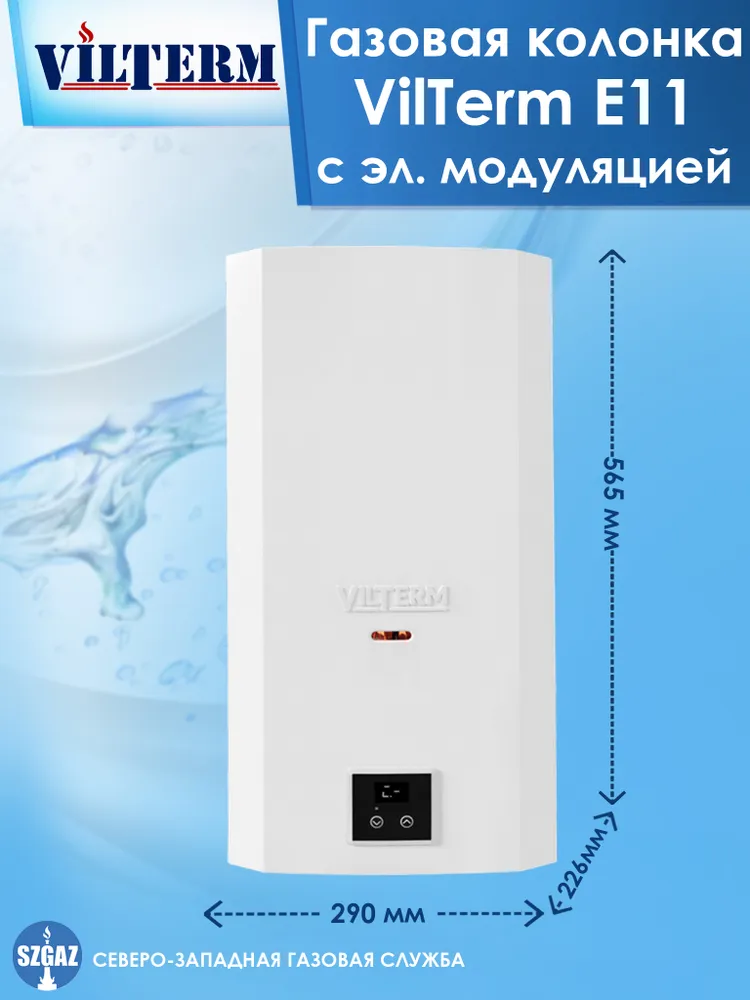 Газовый проточный водонагреватель VilTerm E11 сжиженный газ фото#3