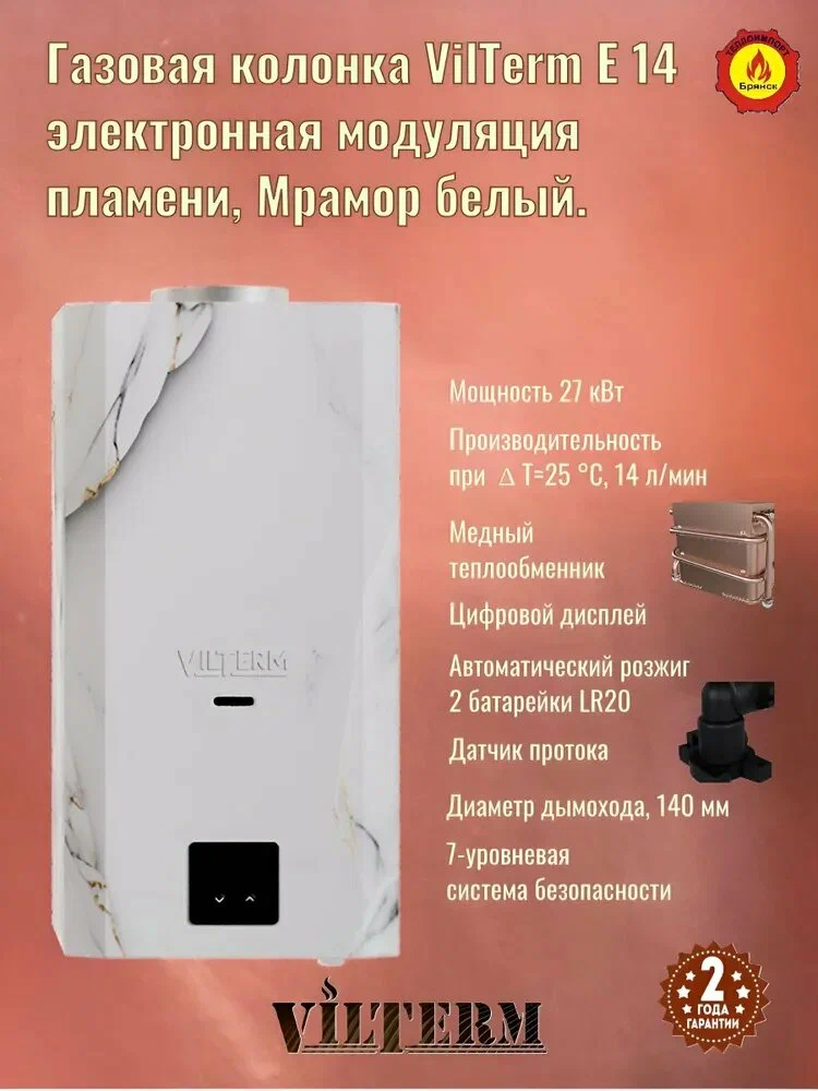 Газовый проточный водонагреватель VilTerm E14 Мрамор белый фото#4