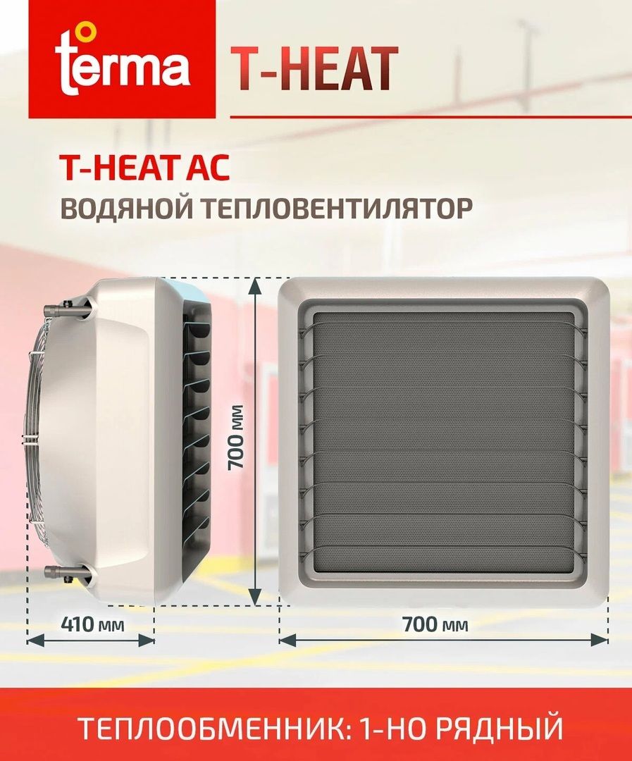 Водяная тепловая пушка TERMA T-Heat AC-1 фото#8