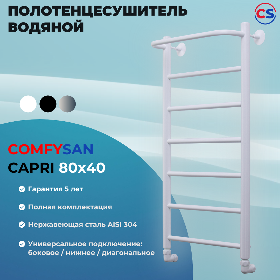 Водяной полотенцесушитель Comfysan КАПРИ W-8 80/40 с полкой, белый фото#4