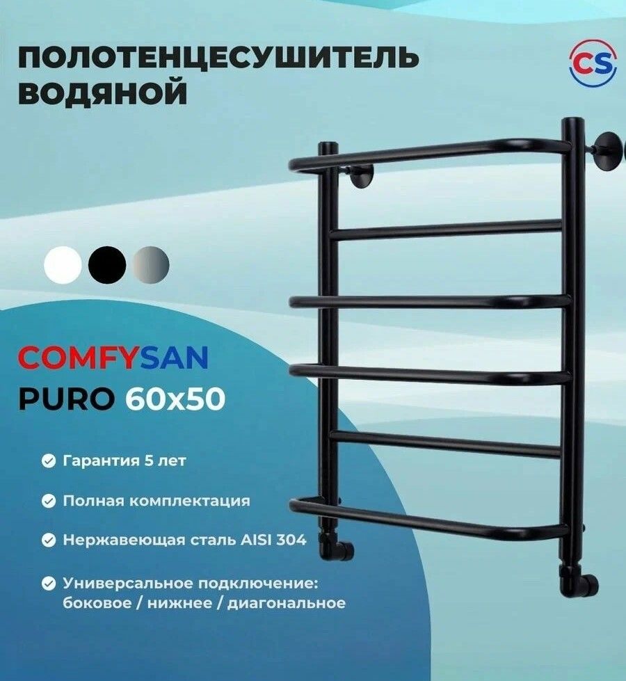 Водяной полотенцесушитель Comfysan ПУРО W-6 60/50, черный фото#10