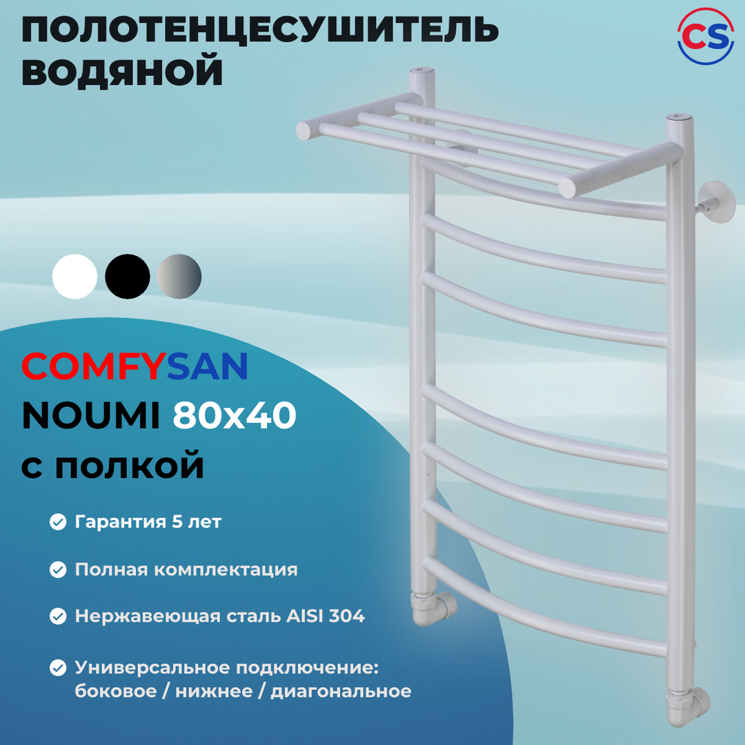 Водяной полотенцесушитель Comfysan НОУМИ W-8 80/40 с полкой, белый фото#5