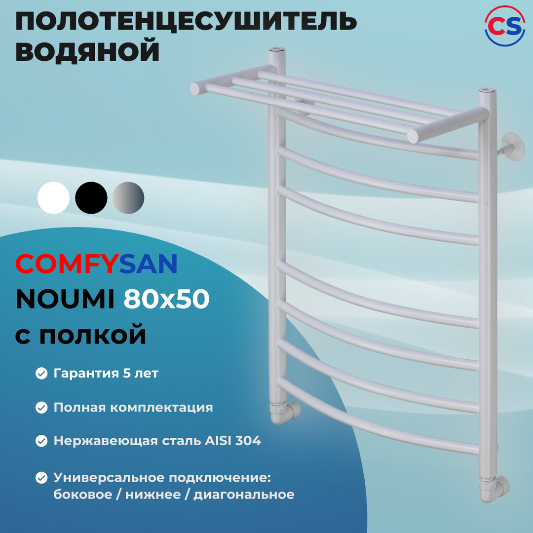 Водяной полотенцесушитель Comfysan НОУМИ W-8 80/50 с полкой, белый фото#4