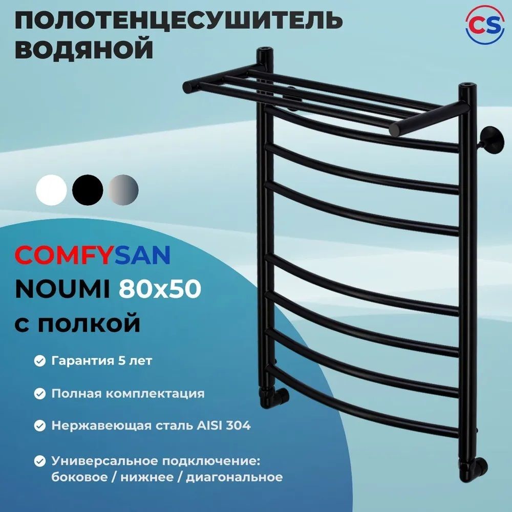 Водяной полотенцесушитель Comfysan НОУМИ W-8 80/50 с полкой, черный фото#7
